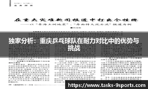 独家分析：重庆乒乓球队在耐力对比中的优势与挑战