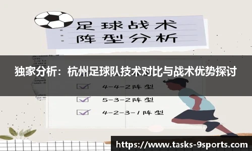 独家分析：杭州足球队技术对比与战术优势探讨