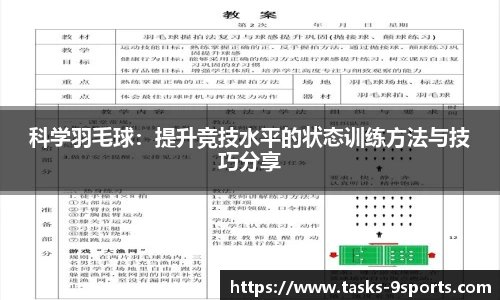 科学羽毛球：提升竞技水平的状态训练方法与技巧分享