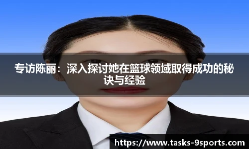 专访陈丽：深入探讨她在篮球领域取得成功的秘诀与经验