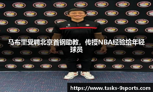 马布里受聘北京首钢助教，传授NBA经验给年轻球员