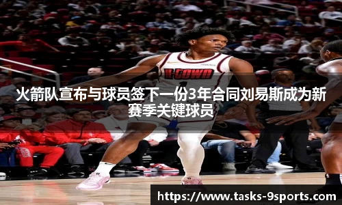 火箭队宣布与球员签下一份3年合同刘易斯成为新赛季关键球员
