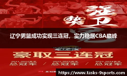 辽宁男篮成功实现三连冠，实力稳居CBA巅峰