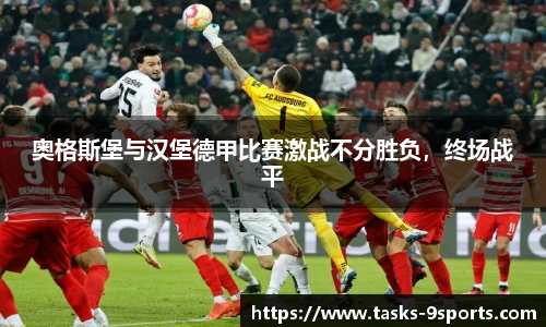 奥格斯堡与汉堡德甲比赛激战不分胜负，终场战平
