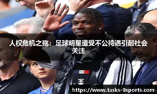 人权危机之殇：足球明星遭受不公待遇引起社会关注