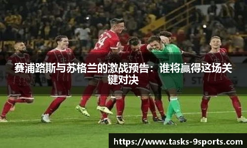 赛浦路斯与苏格兰的激战预告：谁将赢得这场关键对决