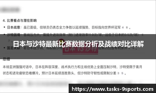 日本与沙特最新比赛数据分析及战绩对比详解