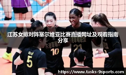 江苏女排对阵塞尔维亚比赛直播网址及观看指南分享