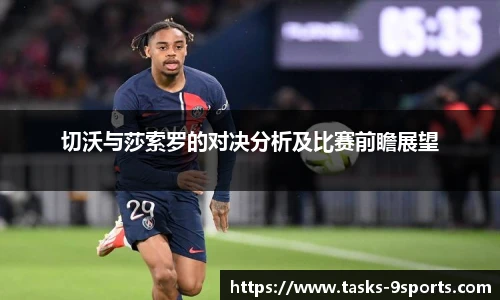 切沃与莎索罗的对决分析及比赛前瞻展望