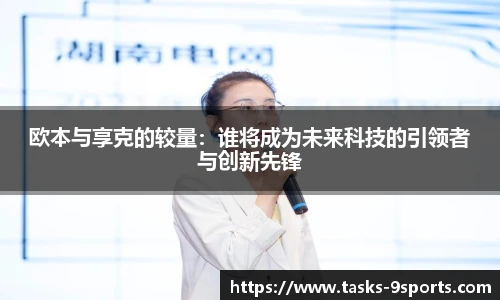 欧本与享克的较量：谁将成为未来科技的引领者与创新先锋