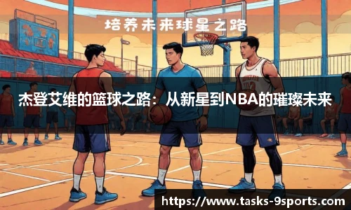 杰登艾维的篮球之路：从新星到NBA的璀璨未来