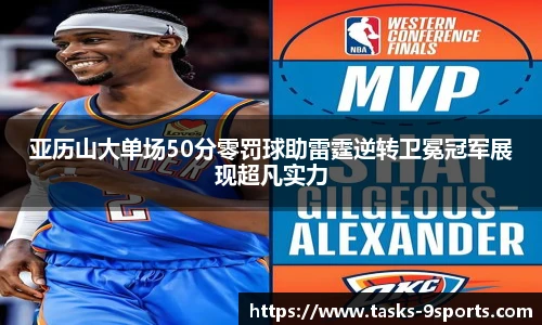 亚历山大单场50分零罚球助雷霆逆转卫冕冠军展现超凡实力