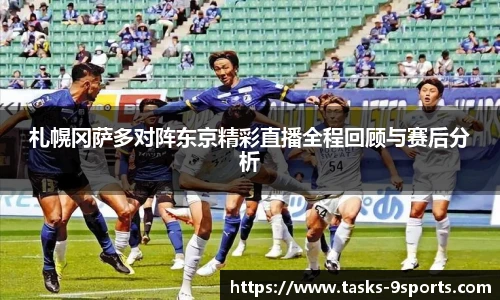 札幌冈萨多对阵东京精彩直播全程回顾与赛后分析
