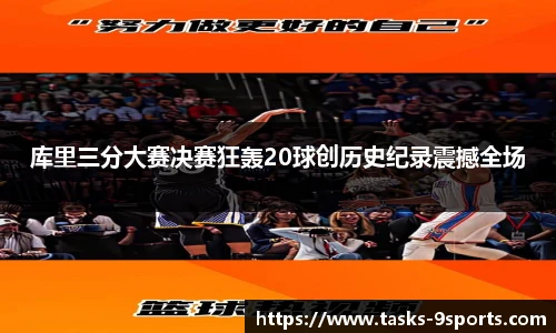 库里三分大赛决赛狂轰20球创历史纪录震撼全场